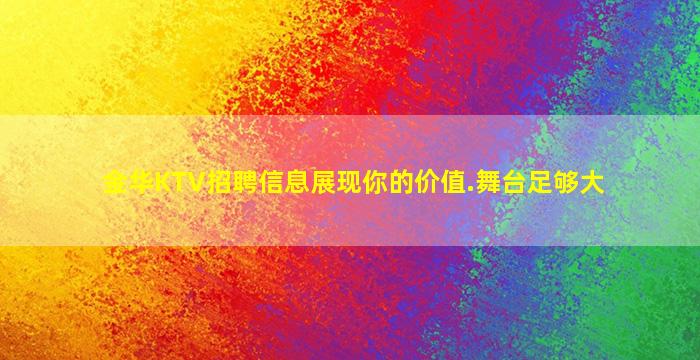 金华KTV招聘信息展现你的价值.舞台足够大
